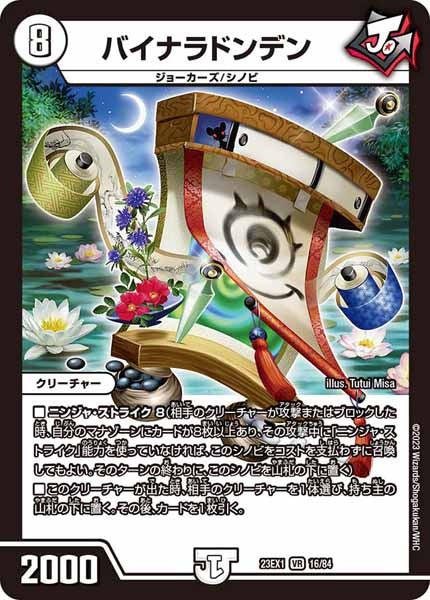 [DM23-EX1]バイナラドンデン【VR】16/84