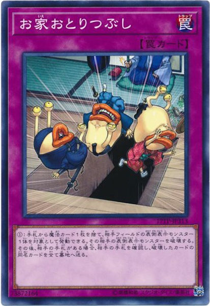 [17TP]お家おとりつぶし(ノーマル)17TP-JP313