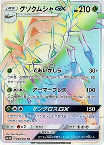 [SM3N]グソクムシャGX【HR】058/051