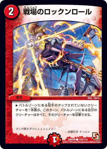 [DMR-09]戦場のロックン・ロール【C】102/110