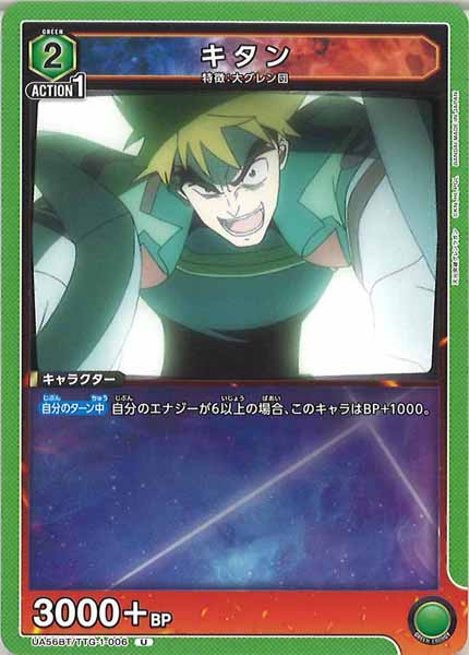 [UA56-BT]キタン【U】UA56BT/TTG-1-006