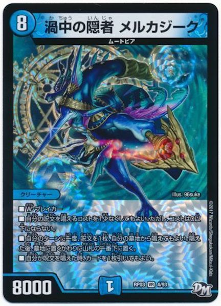 [DMRP-03]渦中の隠者 メルカジーク【VR】4/93