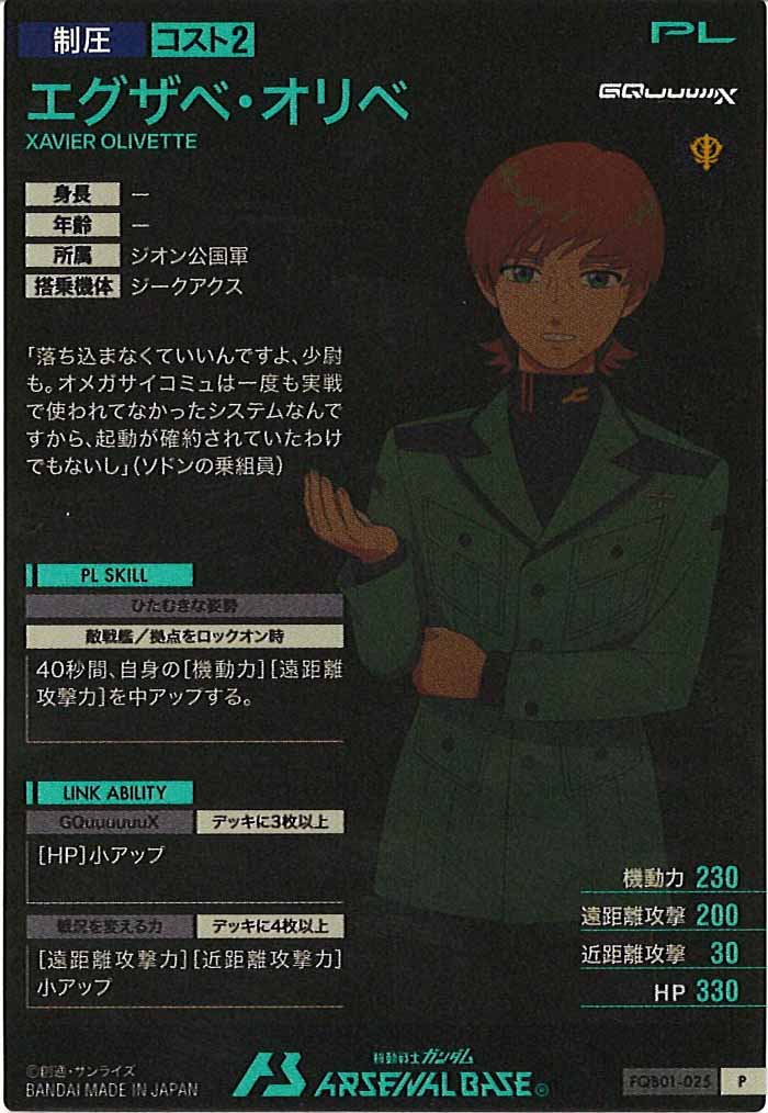 [FQB01]エグザベ・オリベ【P】FQB01-025