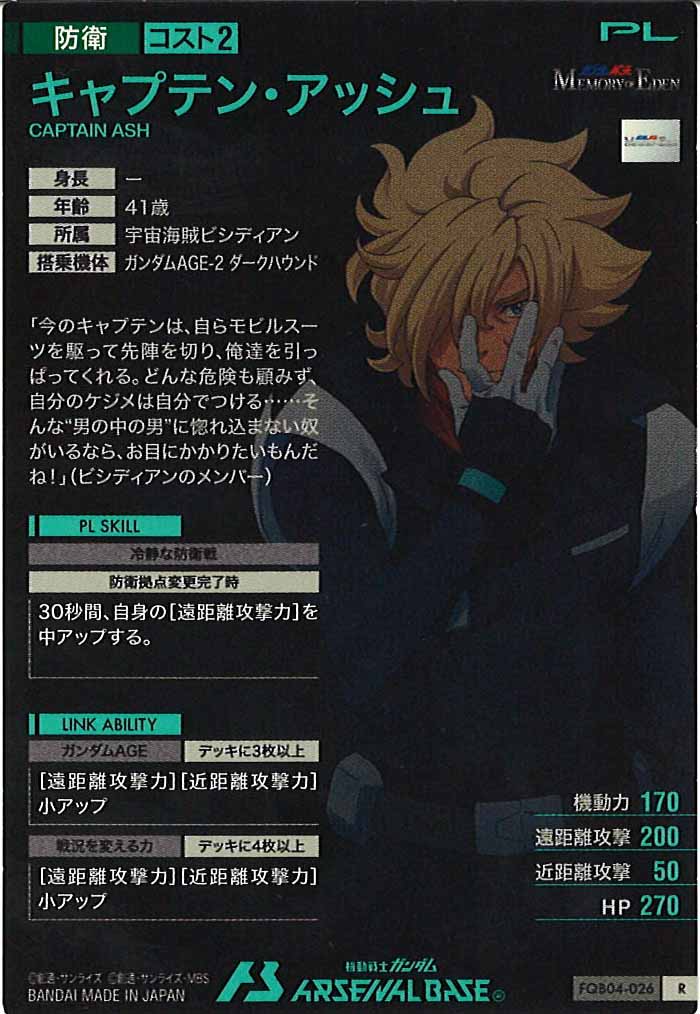 [FQB04]キャプテン・アッシュ【R】FQB04-026