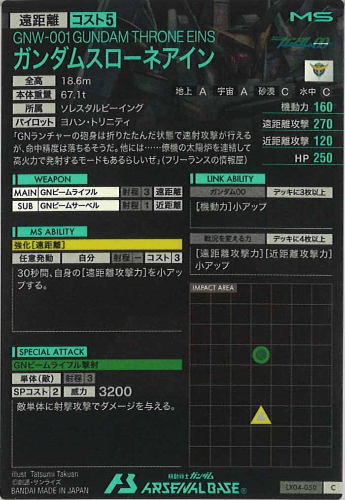 [LX04]ガンダムスローネアイン【C】LX04-050