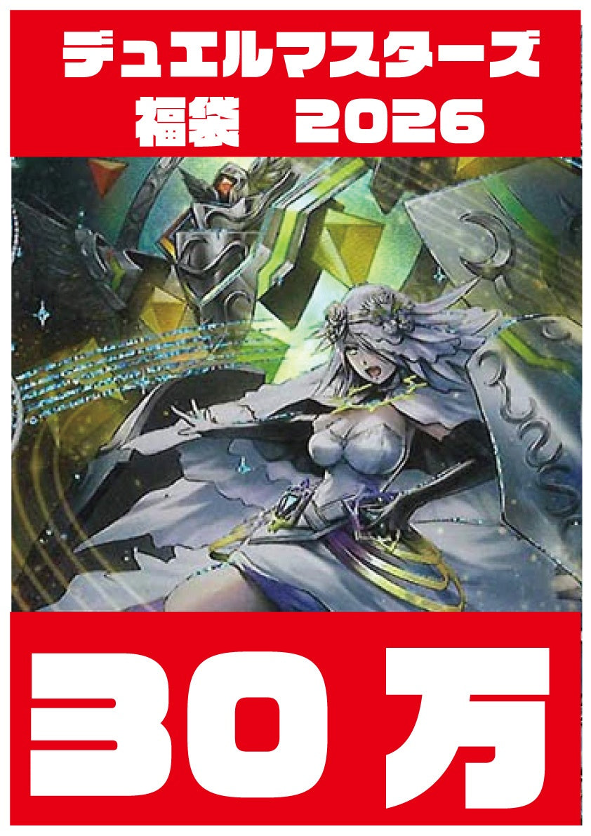 デュエマ福袋2026 ～「祝」の頂ウェディング～