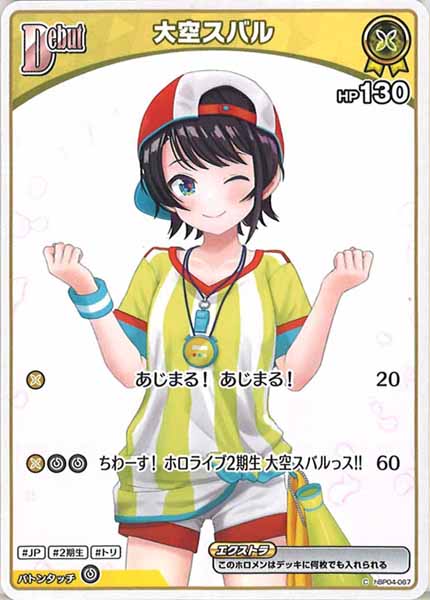 [hBP06]大空スバル(hBP06イラスト)【C】hBP04-067