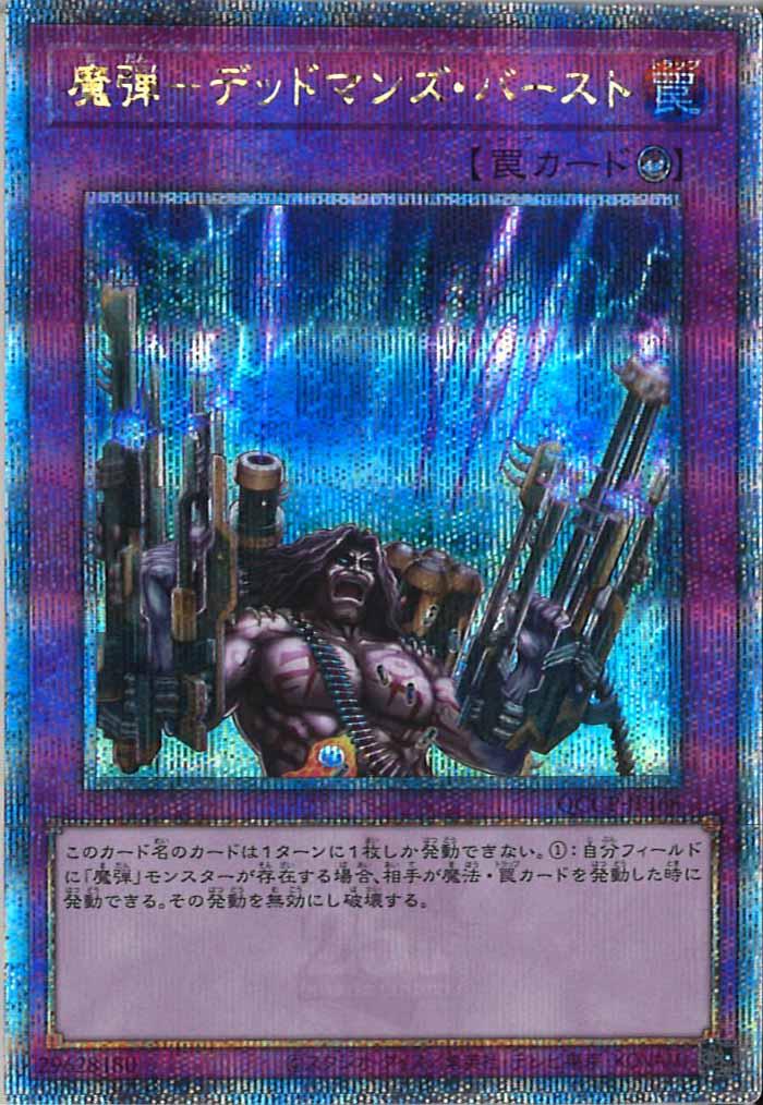 [QCCP]魔弾－デッドマンズ・バースト(クォーターセンチュリーシークレットレア)QCCP-JP166
