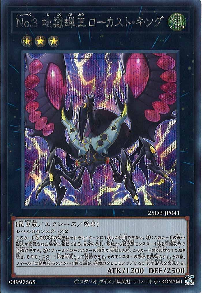 [25DB]No.3 地獄蝉王ローカスト・キング【シークレットレア】25DB-JP041