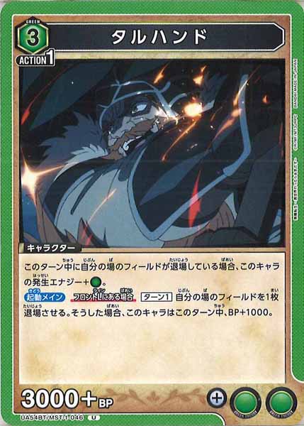 [UA54-BT]タルハンド【U】UA54BT/MST-1-046