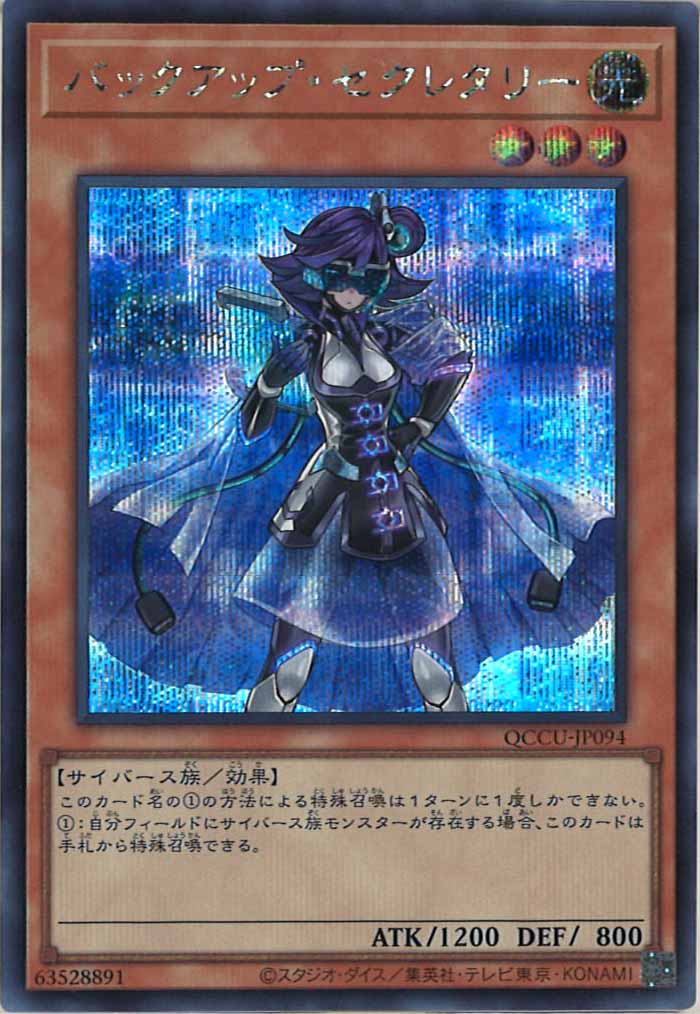 [QCCU]バックアップ・セクレタリー(シークレットレア)QCCU-JP094
