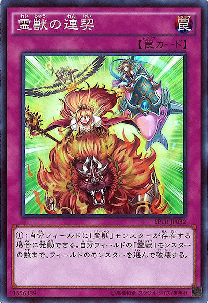 [SPTR]霊獣の連契(スーパーレア)SPTR-JP032