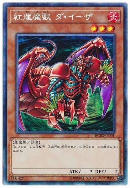 [RC03]紅蓮魔獣 ダ・イーザ(コレクターズレア)RC03-JP001