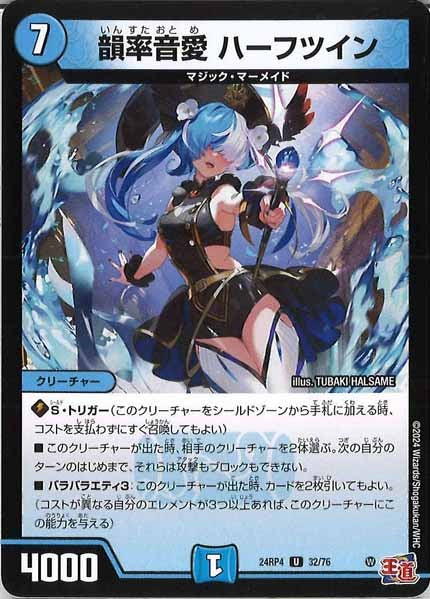 [DM24-RP4]韻率音愛 ハーフツイン【UC】32/76