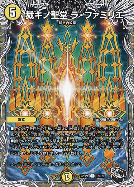 [DM22-RP1]裁キノ聖堂 ラ・ファミリエ（黒トレジャー）【R】T8/T20