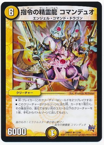 [DMR-17]指令の精霊龍 コマンデュオ【R】12/94