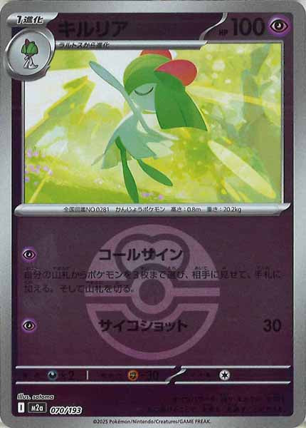 [M2a]キルリア（ボールマーク仕様）【No mark】070/193