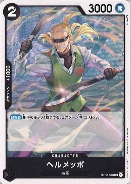 [OP_ST-06]ヘルメッポ【C】ST06-010