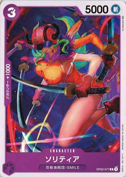 [OP_OP-02]ソリティア【C】OP02-077