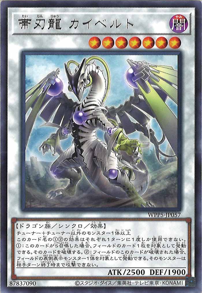 [WPP5]帯刃龍 カイベルト(レア)WPP5-JP057