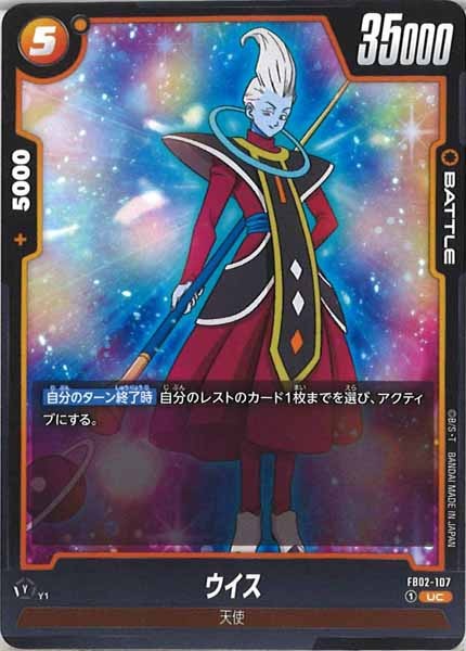 [FB02]ウイス【UC】FB02-107