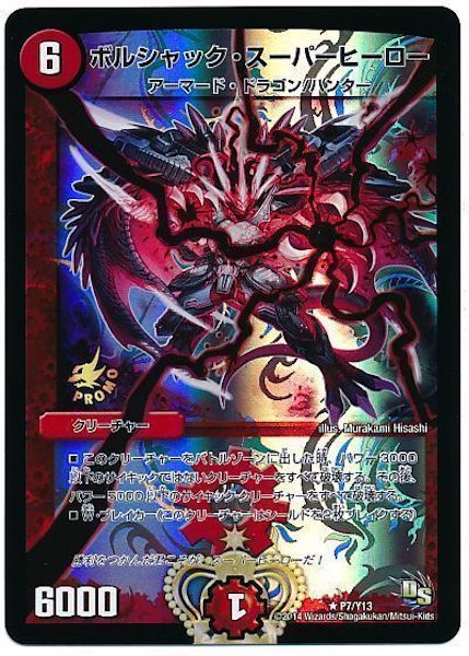 [PR-Y13]ボルシャック・スーパーヒーロー【PR】P7/Y13