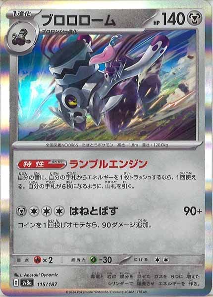 [SV8a]ブロロローム【No mark】115/187