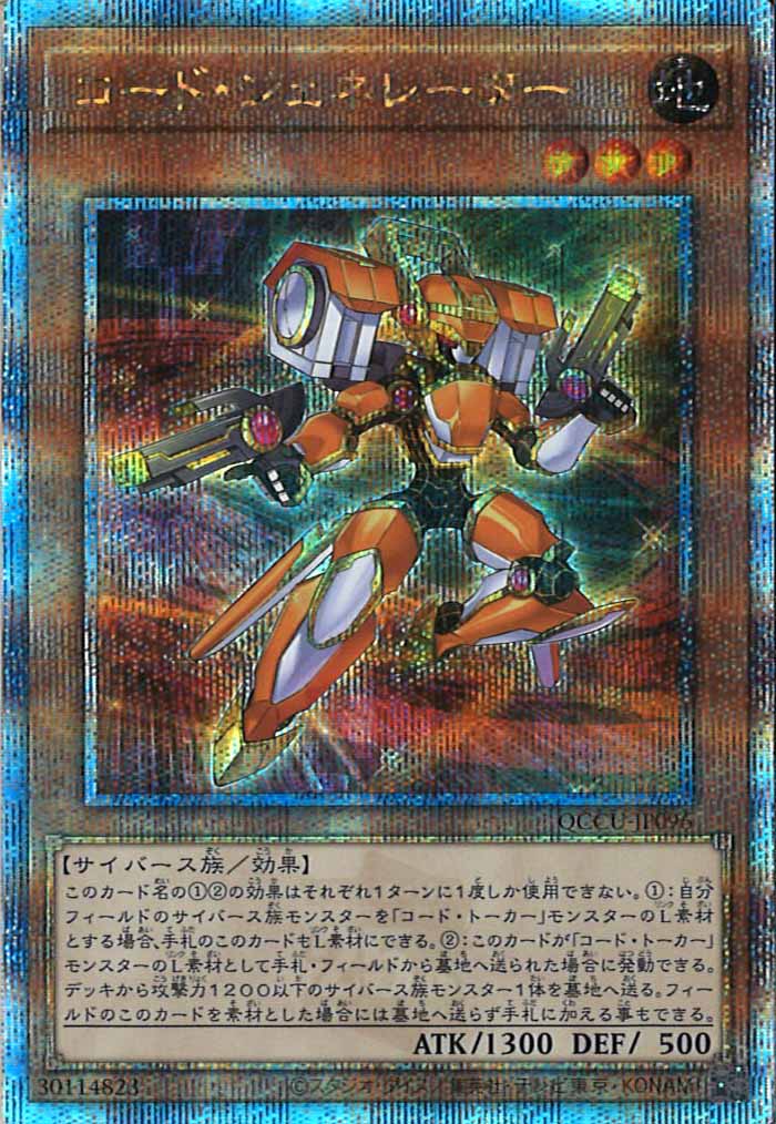 [QCCU]コード・ジェネレーター(クォーターセンチュリーシークレットレア)QCCU-JP096