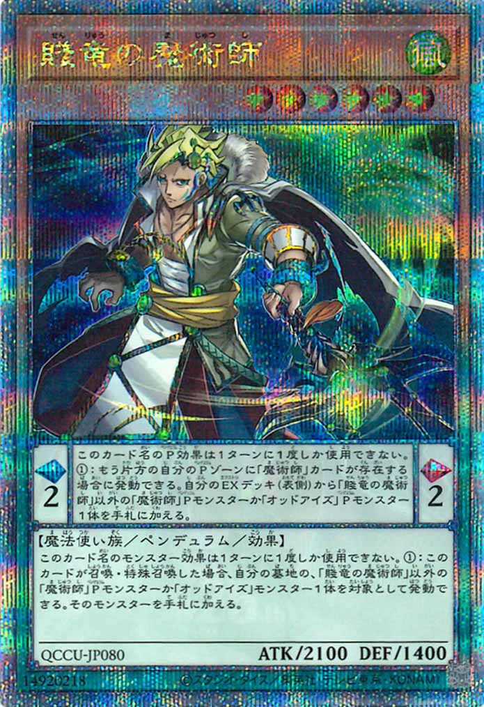 [QCCU]賤竜の魔術師(クォーターセンチュリーシークレットレア)QCCU-JP080