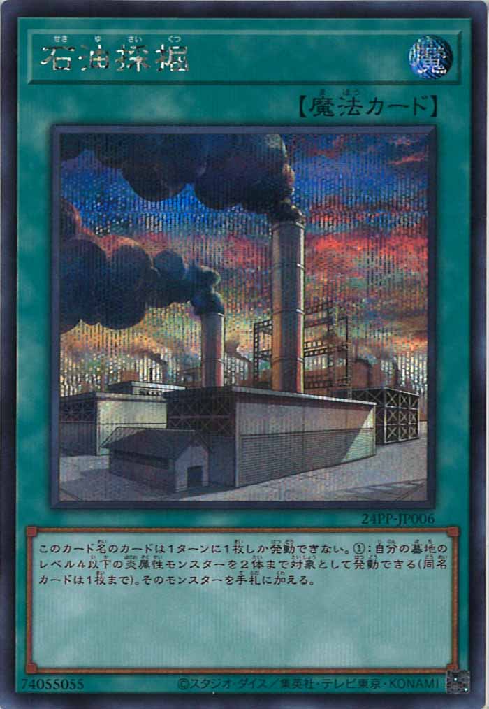 [24PP]石油採掘(シークレットレア)24PP-JP006