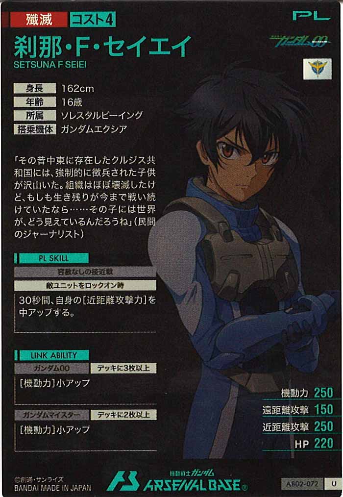 [AB02]刹那・F・セイエイ【U】AB02-072