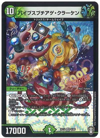 [DMRP-14]バイブスブチアゲ・クラーケン【VR】5/95