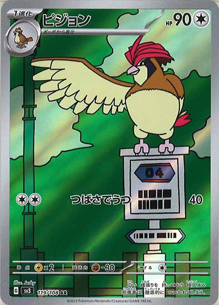 [SV3]ピジョン【AR】119/108