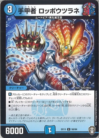 [DMEX-13]手甲者 ロッポウツラネ【UC】50/84