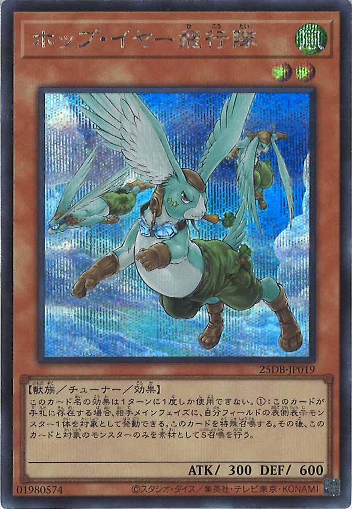 [25DB]ホップ・イヤー飛行隊【シークレットレア】25DB-JP019