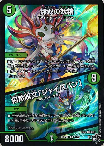 [DM23-RP2X]無双の妖精／招然呪文「ジャイババン」（ホイル加工）【C】71/74