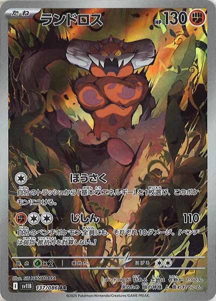 [SV11B]ランドロス【AR】137/086