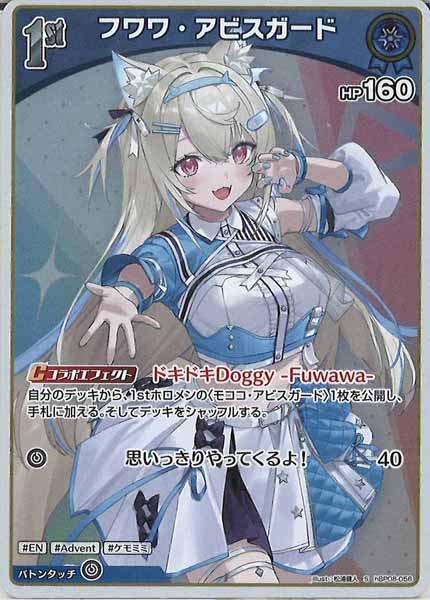 [hBP08]フワワ・アビスガード【S】hBP08-056