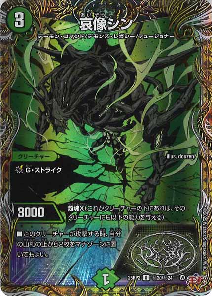 [DM25-RP2]哀像シン【UC】秘20/秘24