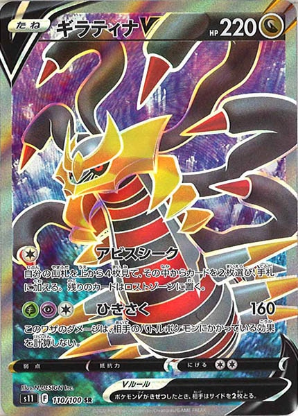 [s11]ギラティナV【SR】110/100