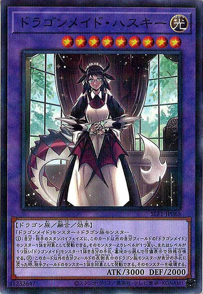 [SLF1]ドラゴンメイド・ハスキー(ノーマルパラレル)SLF1-JP065