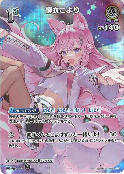 [hBP04]博衣こより【SR】hBP04-012