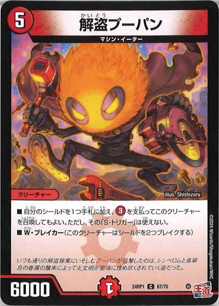 [DM24-RP1]解盗プーパン【C】67/75