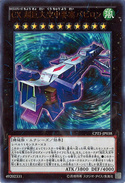 [CPZ1]CX超巨大空中要塞バビロン(ウルトラレア)CPZ1-JP038