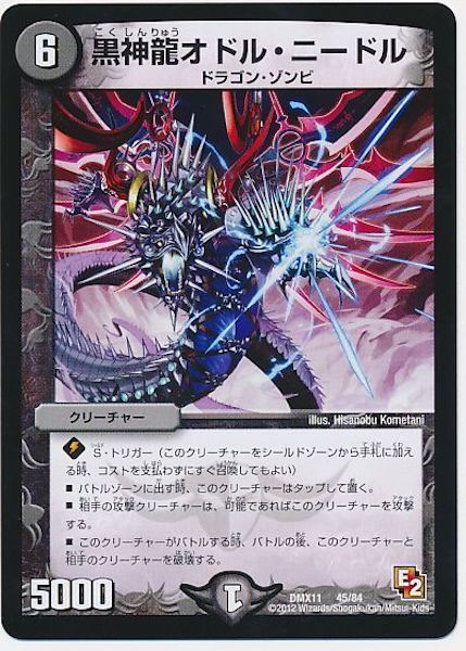 [DMX-11]黒神龍オドル・ニードル【P】45/84