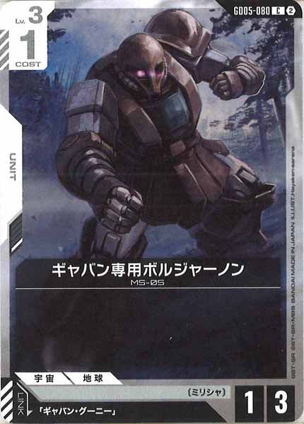 [GD05]ギャバン専用ボルジャーノン【C】GD05-080