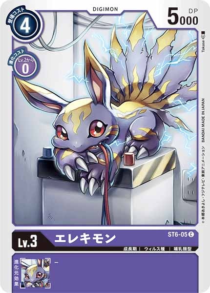 [ST-6]エレキモン【C】ST6-05