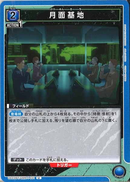 [UA22-BT]月面基地【U】UA22BT/GMR-1-031