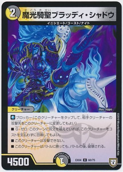 [DMEX-04]魔光騎聖ブラッディ・シャドウ【C】60/75