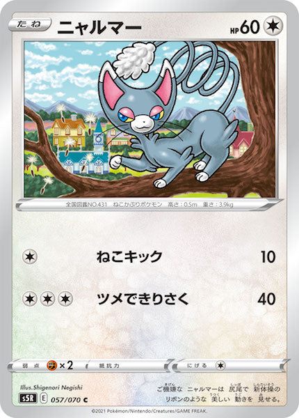 [s5R]ニャルマー【C】057/070